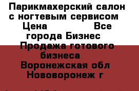 Парикмахерский салон с ногтевым сервисом › Цена ­ 700 000 - Все города Бизнес » Продажа готового бизнеса   . Воронежская обл.,Нововоронеж г.